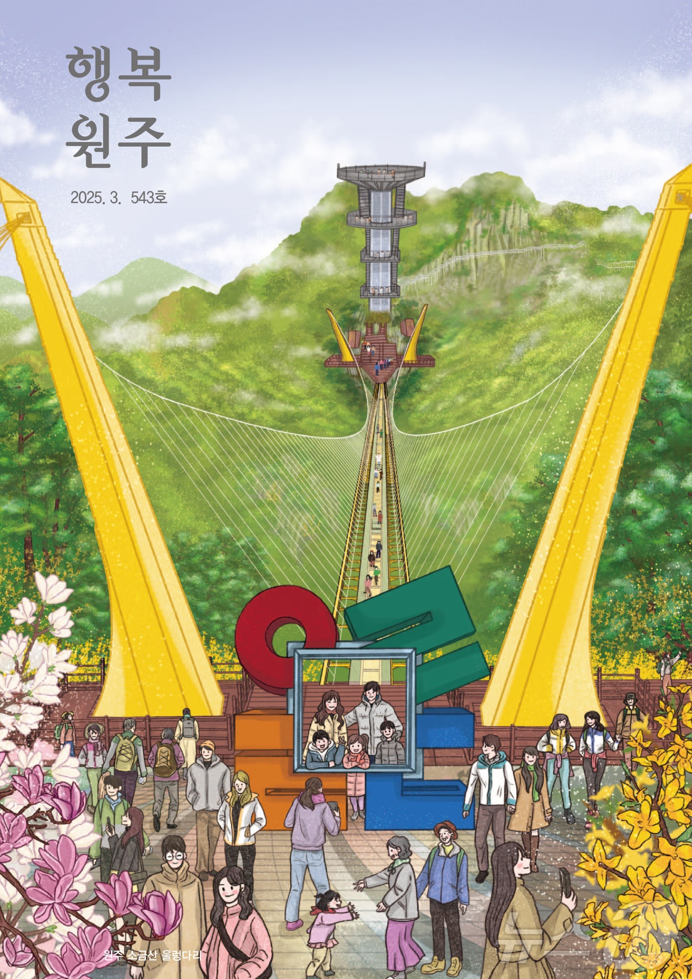 강원 원주시 소식지 '행복원주' 3월호 자료 사진. (원주시 제공. 재판매 및 DB금지) 2025.3.5/뉴스1