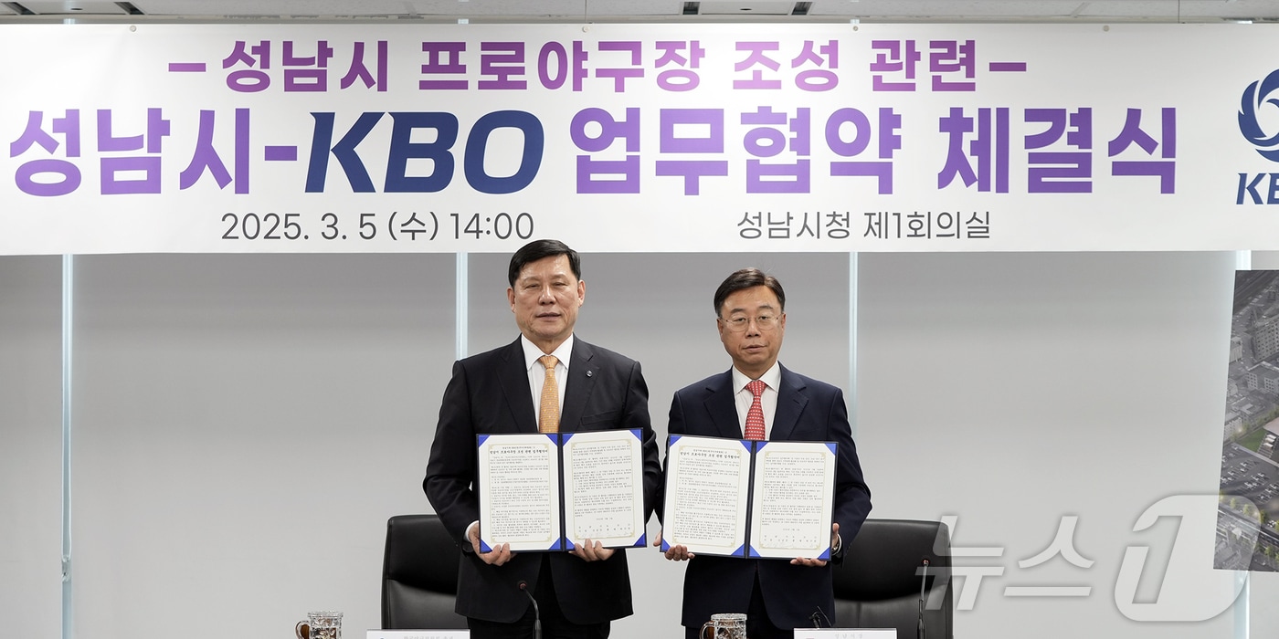 신상진 경기 성남시장(오른쪽)과 허구연 KBO 총재가 5일 시청에서 열린 '성남시 프로야구장 조성 성남시, KBO 업무협약식' 서명 후 기념촬영하고 있다.(성남시 제공. 재판매 및 DB금지)/뉴스1
