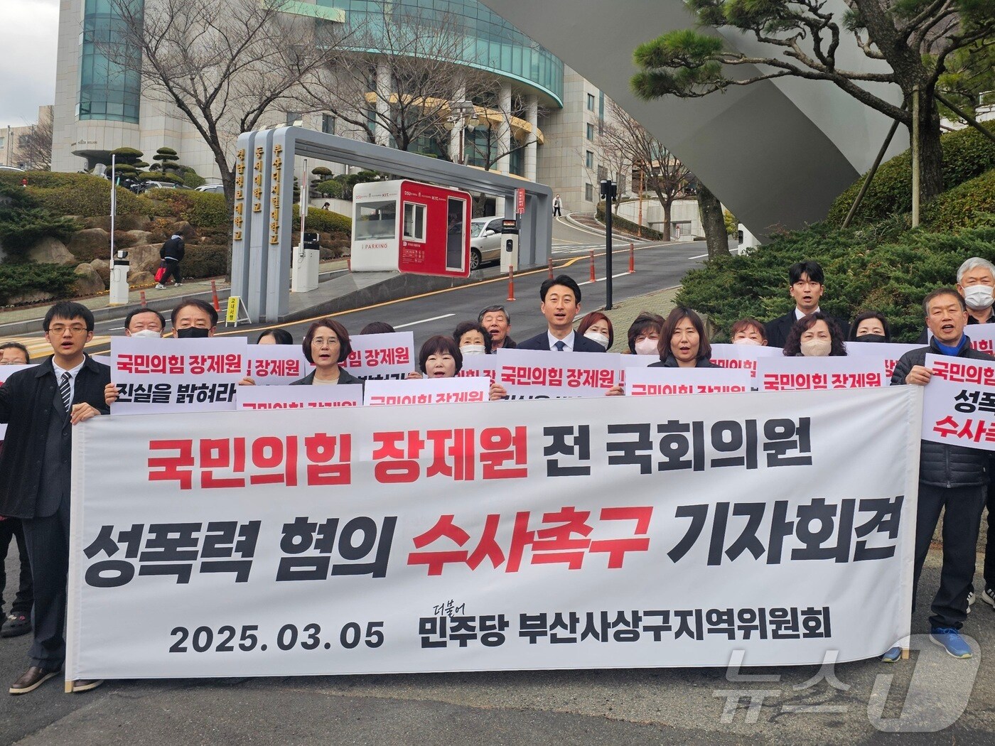 더불어민주당 부산 사상구 지역 위원회가 5일 동서대 앞에서 장 전 의원에게 성범죄에 대한 해명을 촉구하는 기자회견을 하고 있다.&#40;더불어민주당 부산 사상구 지역위원회 제공. 재판매 및 DB 금지&#41;