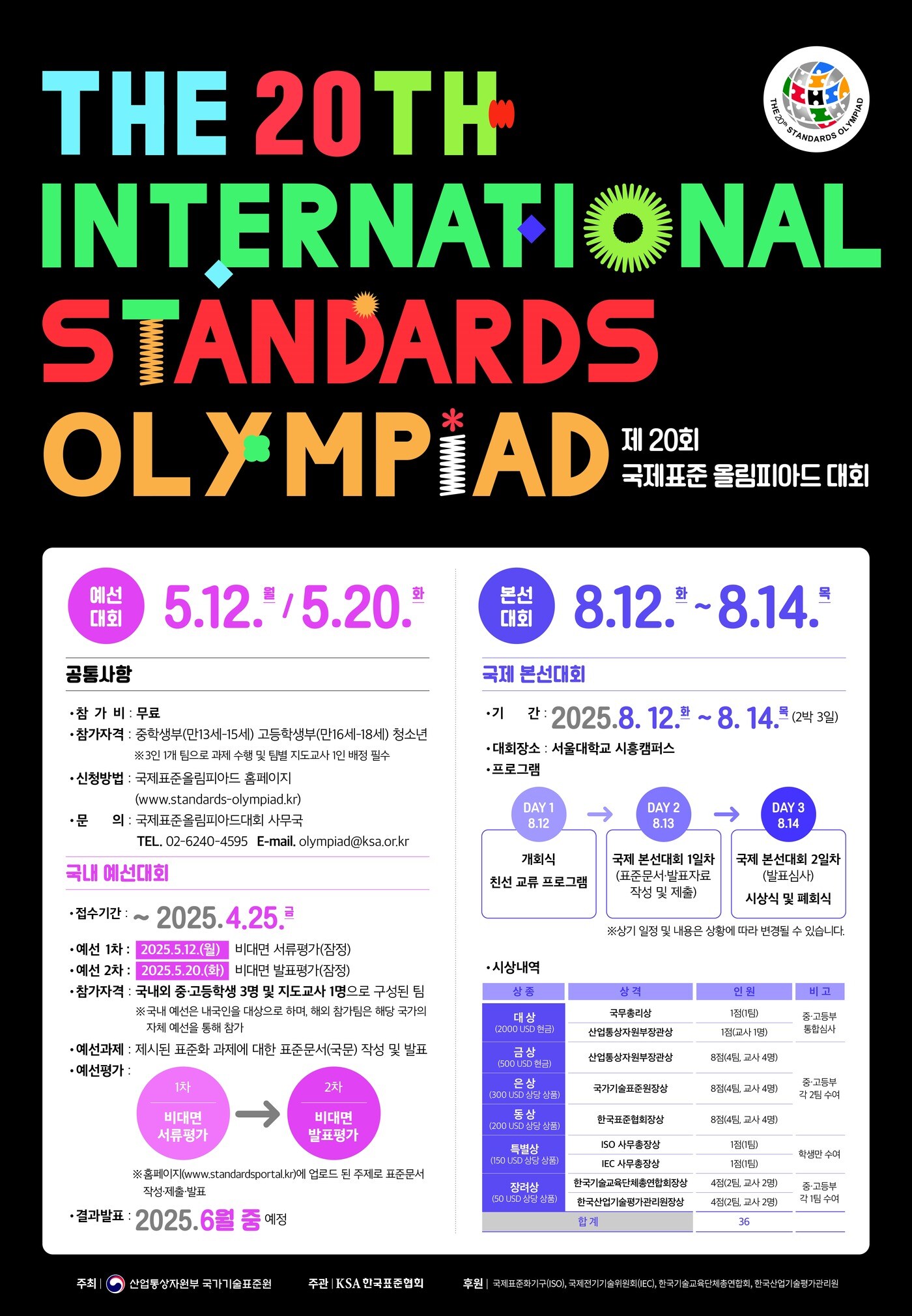 제20회 국제표준올림피아드 참가신청 포스터 (산업통상자원부 국가기술표준원 제공) 2025.03.05 /뉴스1