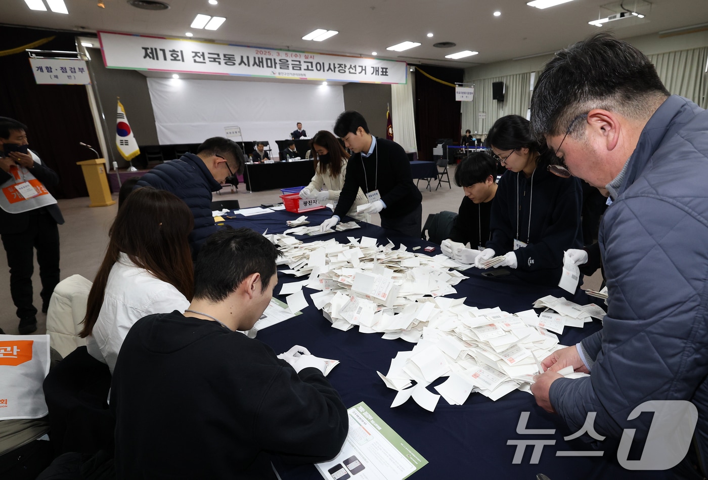 5일 오후 서울 광진구청 대강당에서 제1회 전국 동시 새마을금고 이사장 선거 개표 작업이 진행되고 있다. 새마을금고 이사장 선거가 직선제로 치러지는 것은 지난 2021년 직선제 도입 법 개정 이후 이번이 처음이다. 2025.3.5/뉴스1 ⓒ News1 오대일 기자