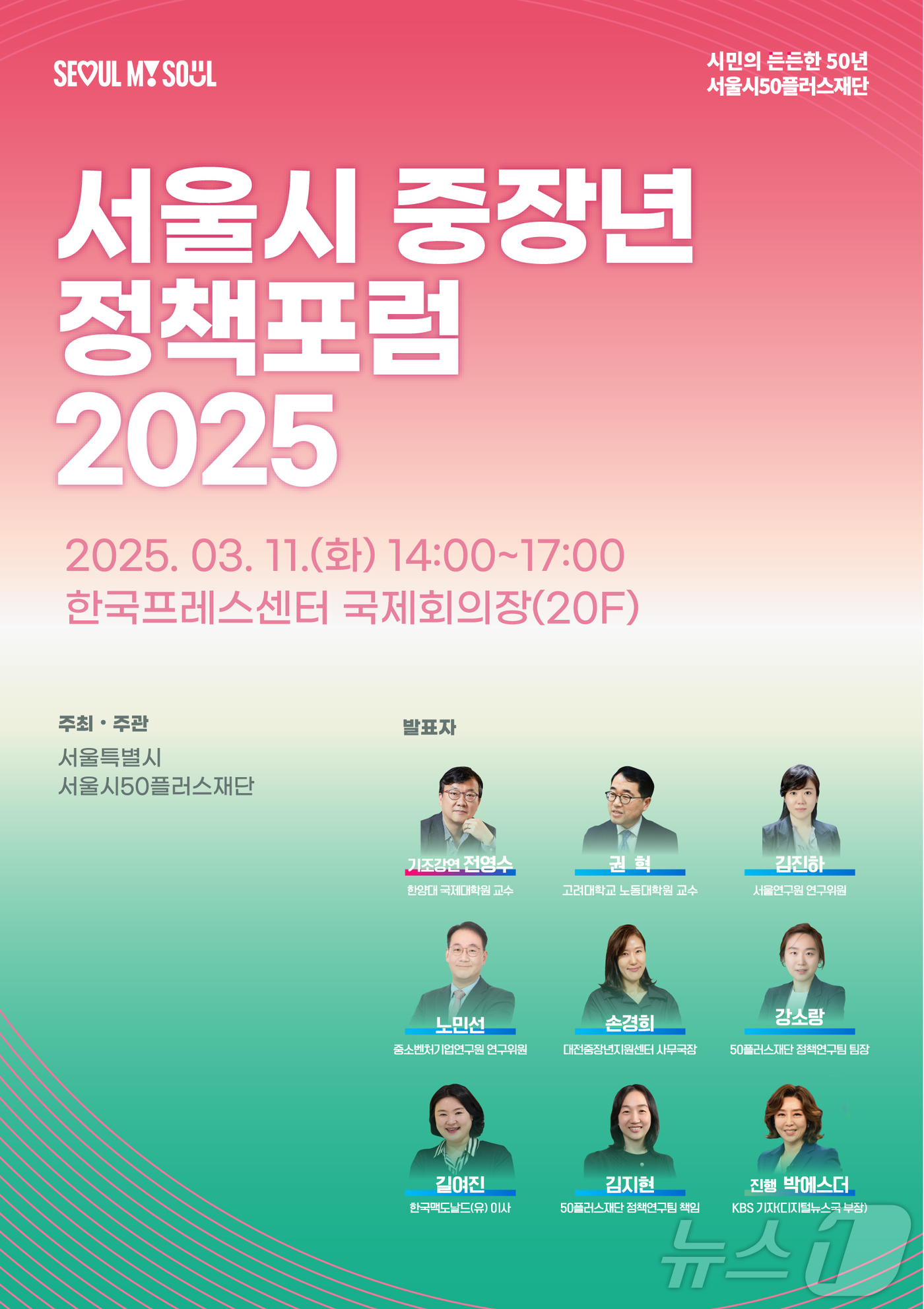 서울시 중장년 정책포럼 2025.(서울시 제공)