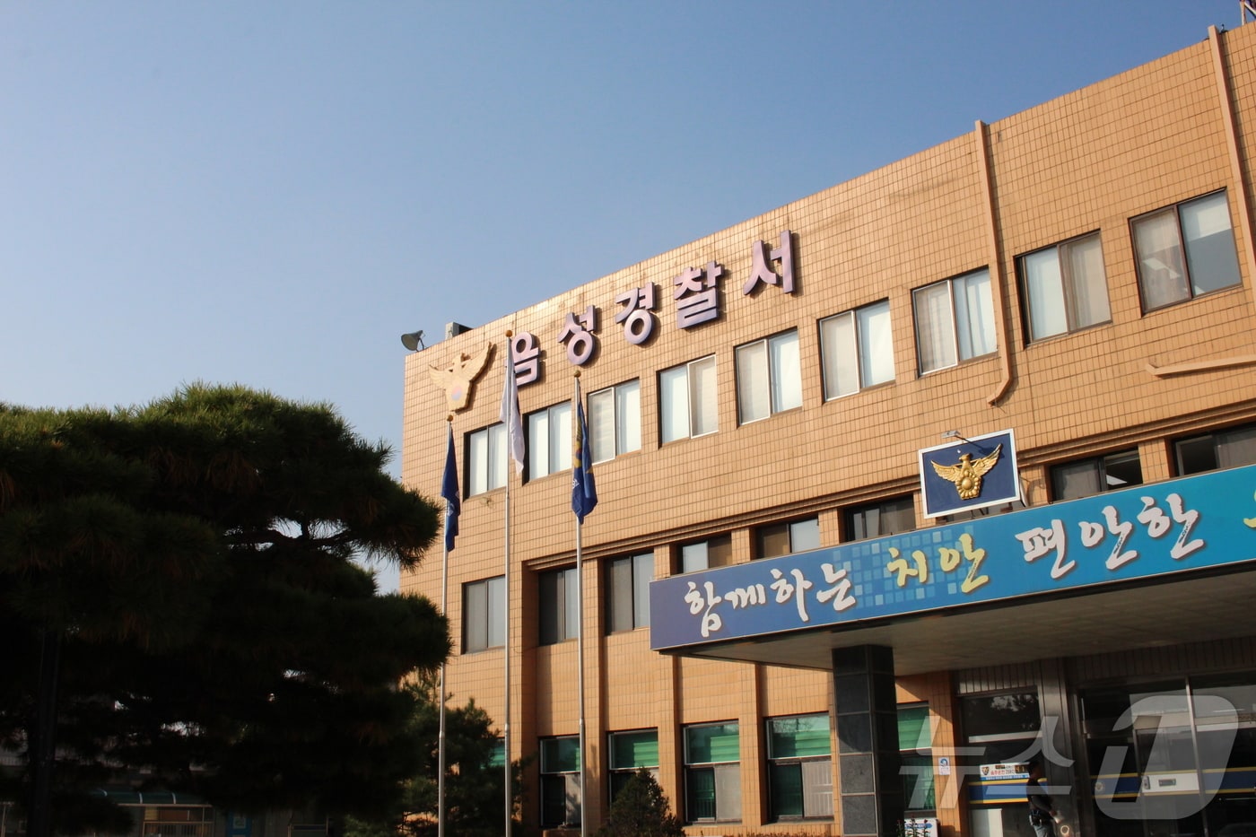 음성경찰서.