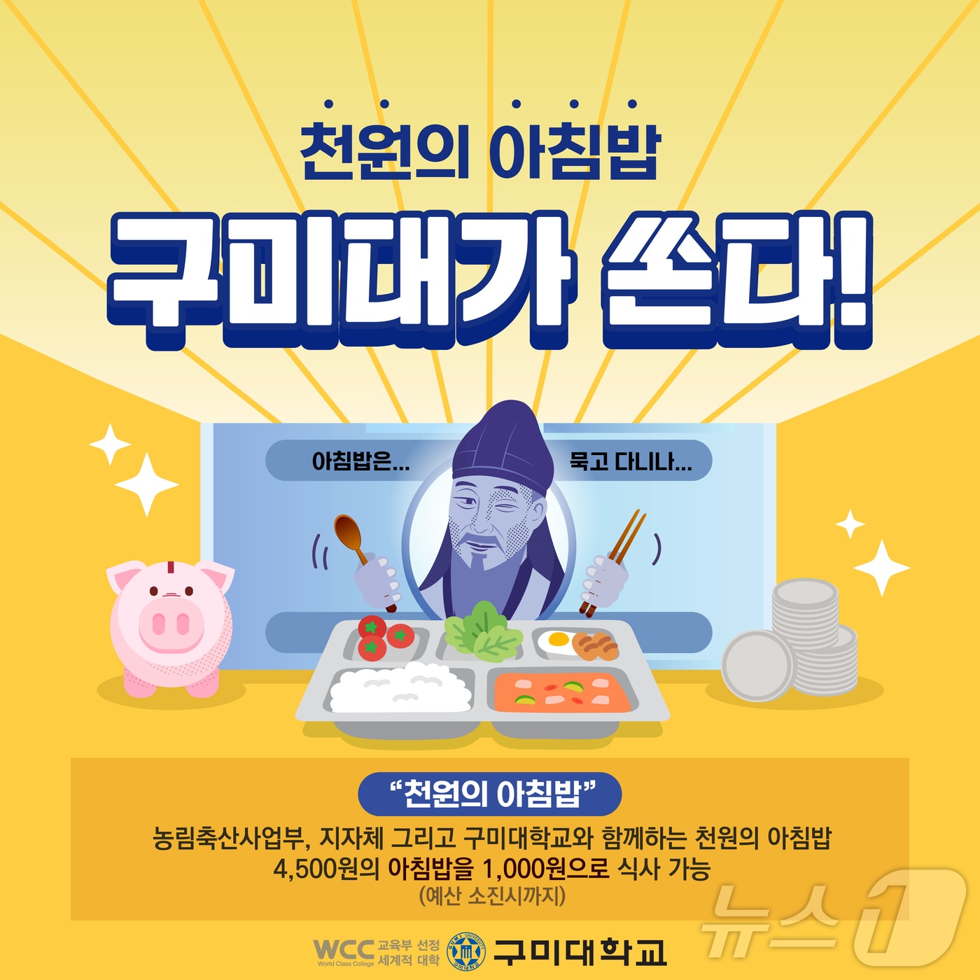 구미대, '천원의 아침밥' 카드 뉴스/뉴스1