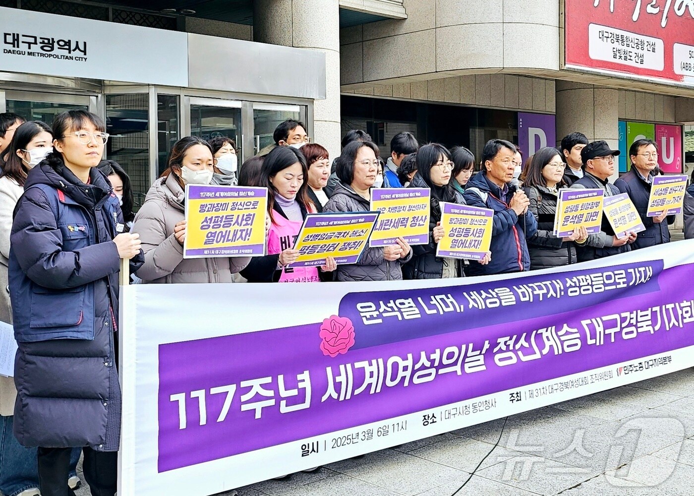 제117주년 '세계여성의 날'(3.8)을 앞둔 6일 대구시 중구 동인청사 앞에서 대구경북여성대회준비위원회와 민주노총 대구지역본부 등이 '117주년 세계여성의날 정신계승 선포 대구경북 기자회견'을 열고 있다. 2025.3.6/뉴스1 ⓒ News1 남승렬 기자