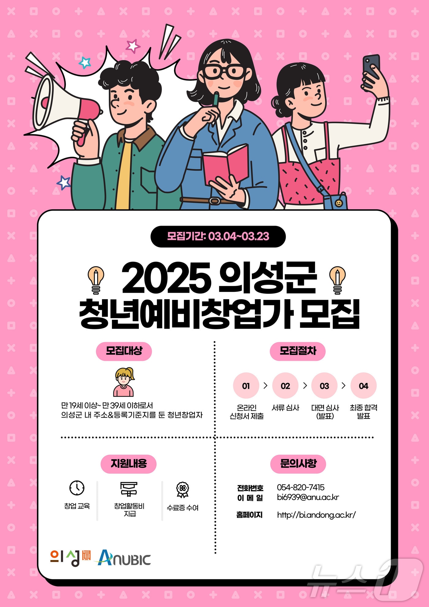 의성군 청년 예비창업가 육성 사업 모집 포스터(의성군 제공. 재판매 및 DB 금지)2025.3.6/뉴스1