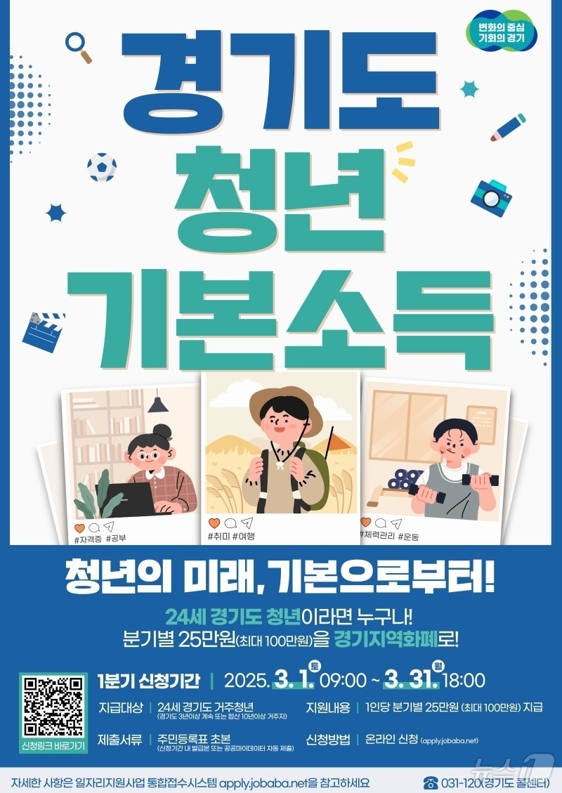 경기도 청년기본소득 홍보물. (의왕시 제공. 재판매 및 DB 금지) 2025.3.6/뉴스1