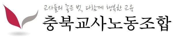 충북교사노동조합 로고 ⓒ 뉴스1