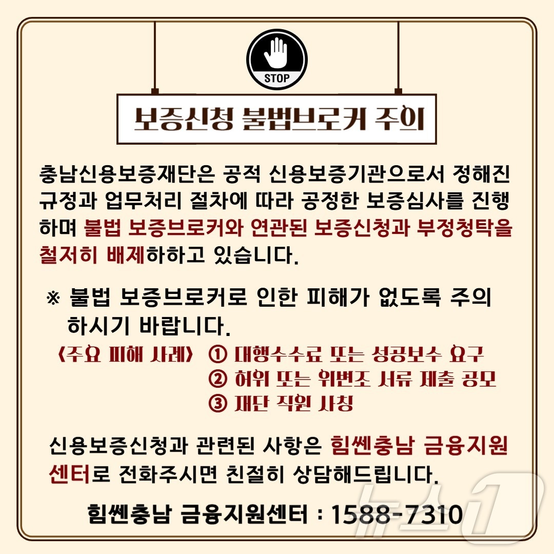 보증신청 불법브로커 주의 안내문. (충남신용보증재단 제공. 재판매 및 DB금지) /뉴스1