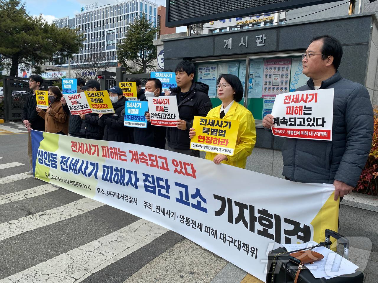 전세사기·깡통전세 피해 대구대책위원회는 6일 대구달서경찰서에서 전세사기 특별법 연장 촉구에 대한 기자회견을 열고 있다.&#40;전세사기·깡통전세 피해 대구대책위원회 제공.재판매 및 DB 금지&#41;