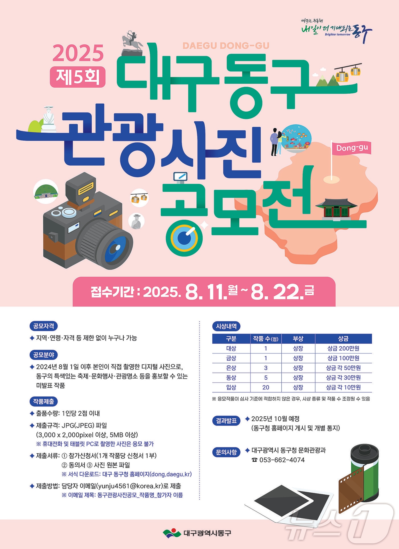 대구 동구 관광사진공모전 포스터. &#40;대구 동구 제공&#41;