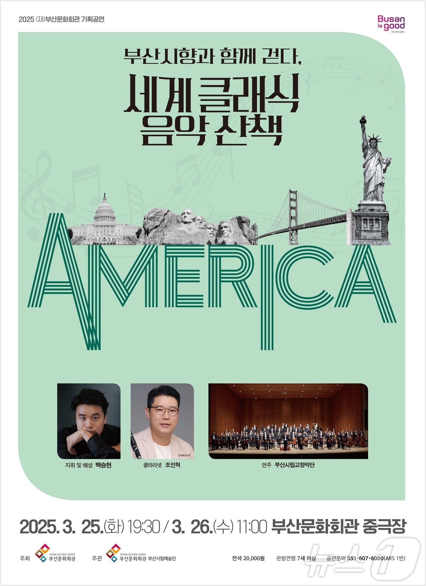 부산시립교향악단 세계 클래식 음악 산책 시리즈 '아메리카' 공연 공식 포스터.(부산문화회관 제공. 재판매 및 DB 금지)