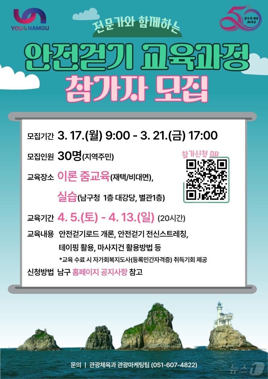 부산 남구 전문가와 함께하는 안전걷기 교육과정 안내 포스터.(남구 제공. 재판매 및 DB 금지)