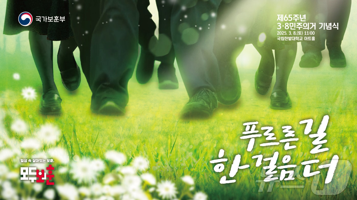 제65주년 3.8민주의거 기념식(국가보훈부 제공)