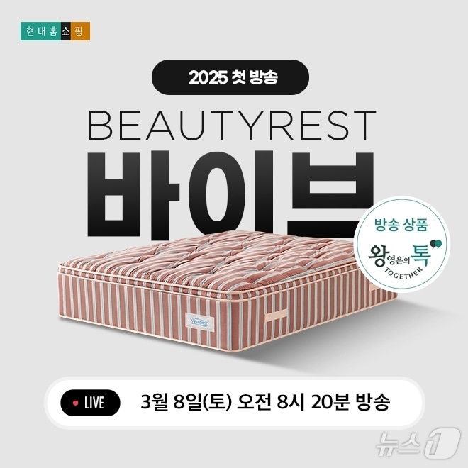 시몬스, '왕영은의 톡 투게더'에서 '뷰티레스트 바이브' 특별 혜택 (시몬스 제공)