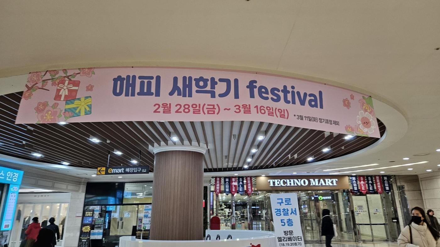 사진=신도림테크노마트 제공