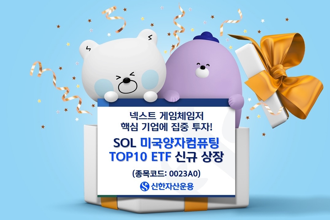 신한자산운용 'SOL 미국양자컴퓨팅 ETF' 상장.(신한자산운용 제공) 
