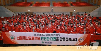 공무원 350명으로 편성된 대전시 공무원진화대 모습.(대전시 제공.재판매 및 DB금지) /뉴스1