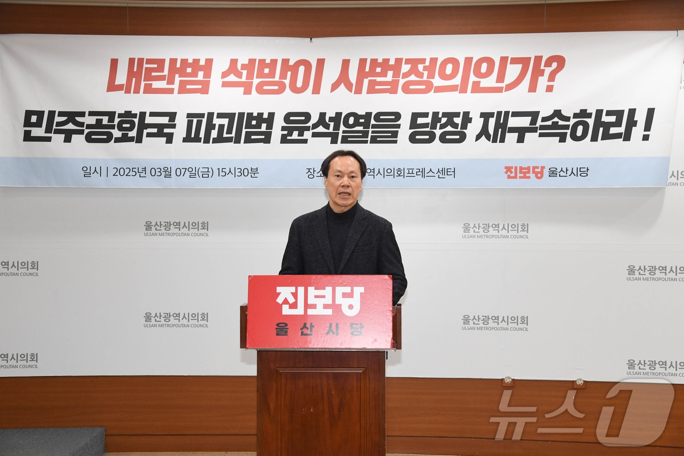 진보당 울산시당이 7일 오후 시의회 프레스센터에서 기자회견을 열고 법원의 윤석열 대통령 구속 취소 결정에 대한 검찰의 즉각적인 항고를 촉구했다.(울산시의회 제공. 재판매 및 DB 금지) /뉴스1