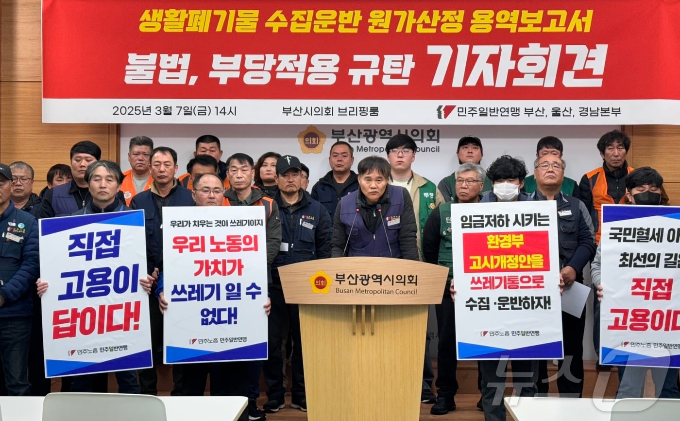 7일 오후 부산시의회에서 부산노동단체가 환경미화원 임금을 제대로 지급할 것을 요구하는 기자회견을 하고 있다.(부산시의회 제공. 재판매 및 DB 금지)