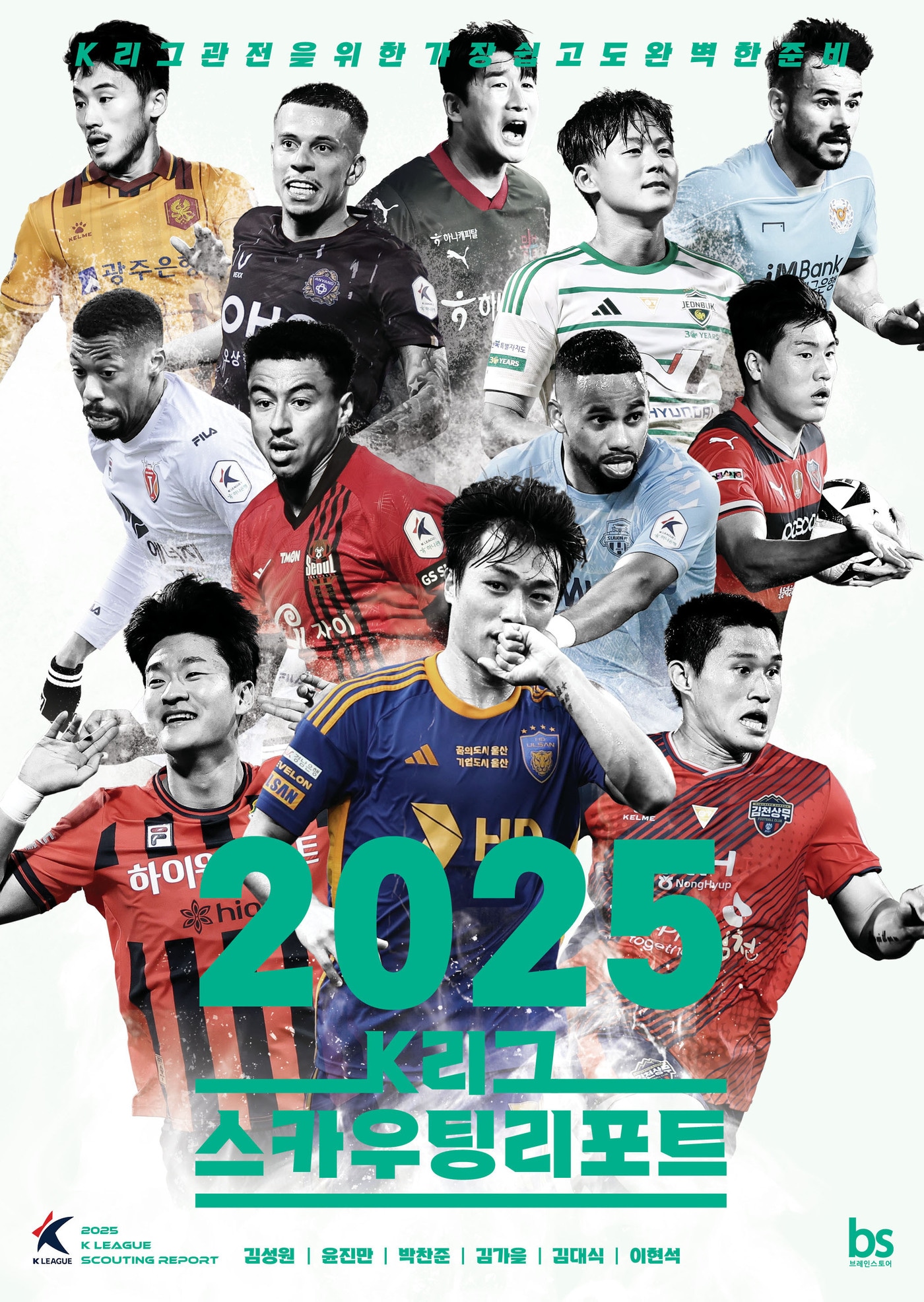K리그 스카우팅리포트(브레인스토어 제공) 