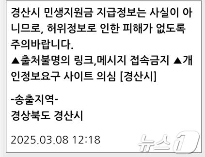 경산시 민생회복 지원금 관련 주의 문자/뉴스1