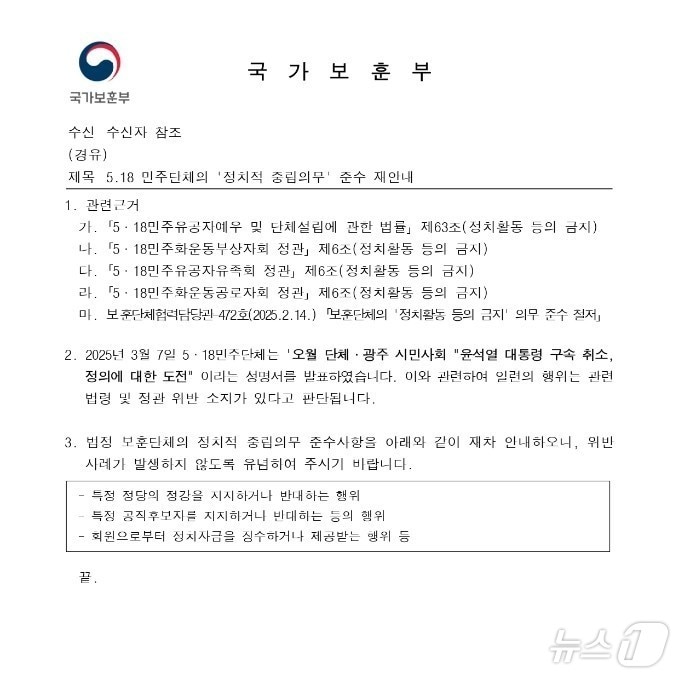 국가보훈부가 지난 7일 5월 단체에 보낸 공문. 윤석열 대통령 구속 취소에 반대하는 성명이 정치적 행위라고 밝히고 있다.(단체 제공. 재배포 및 DB 금지)