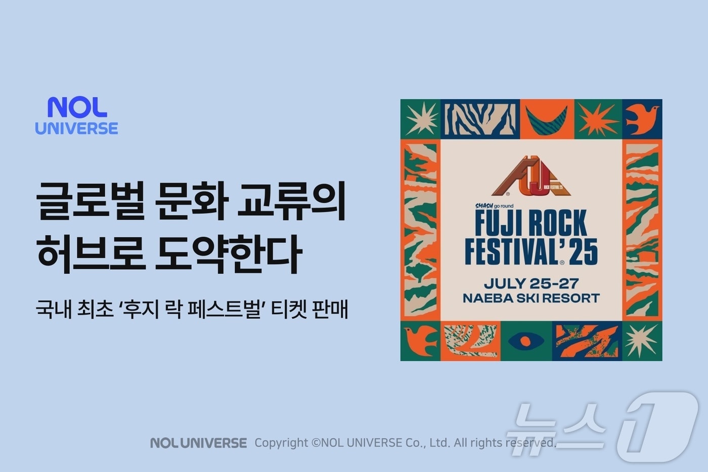 놀유니버스, '후지 록 페스티벌' 티켓 단독 판매(놀유니버스 제공)