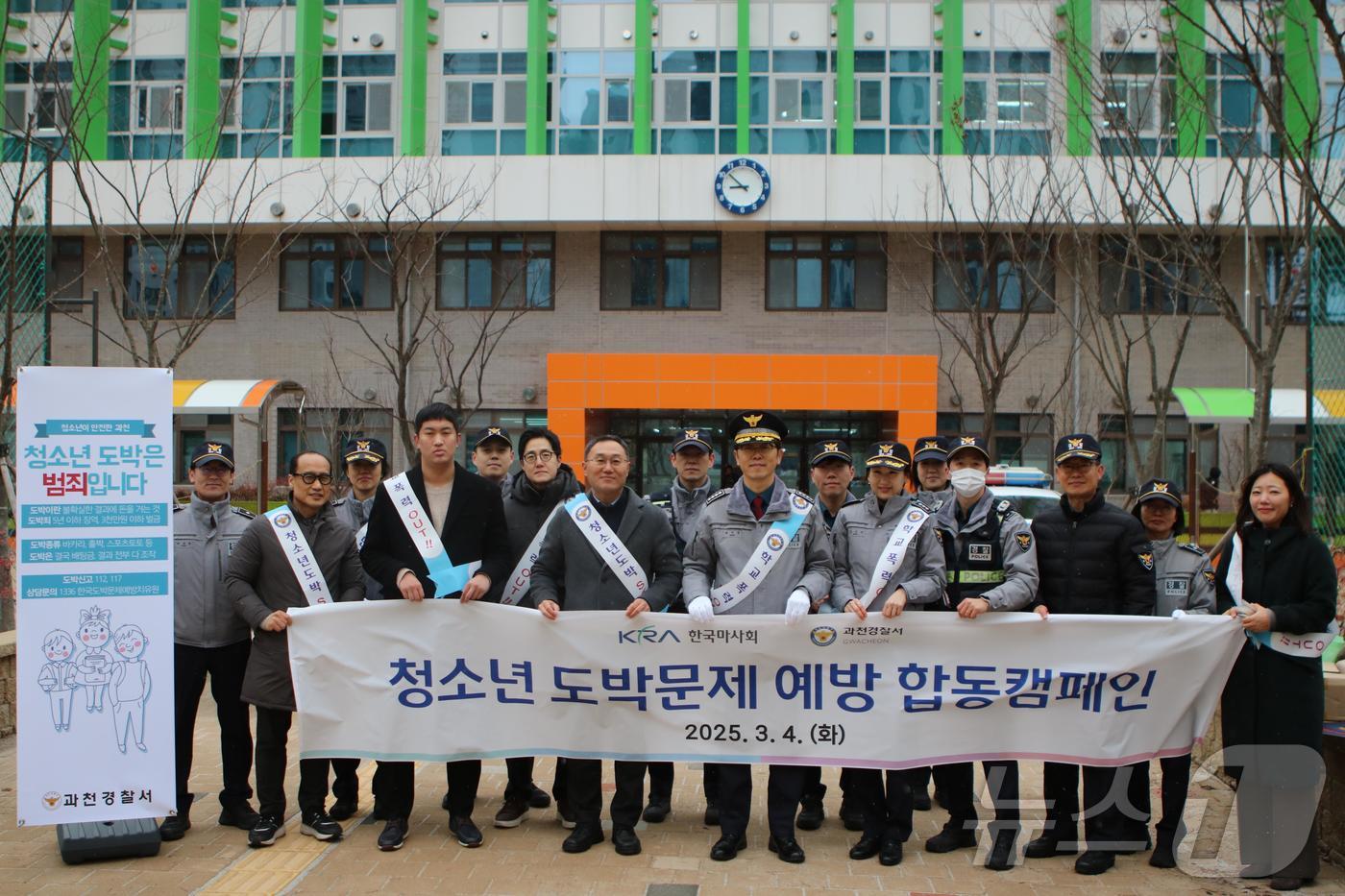 한국마사회, 과천경찰서와 청소년 도박문제 예방 위한 합동캠페인 진행(한국마사회 제공)