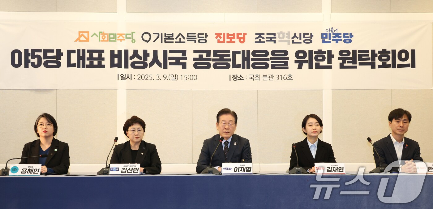 이재명 더불어민주당 대표가 9일 오후 서울 여의도 국회에서 열린 야5당 대표 비상시국 공동대응을 위한 원탁회의에서 발언하고 있다. 왼쪽부터 용혜인 기본소득당 대표, 김선민 조국혁신당 대표 권한대행, 이 대표, 김재연 진보당 대표, 사회민주당 한창민 대표. 2025.3.9/뉴스1 ⓒ News1 이광호 기자