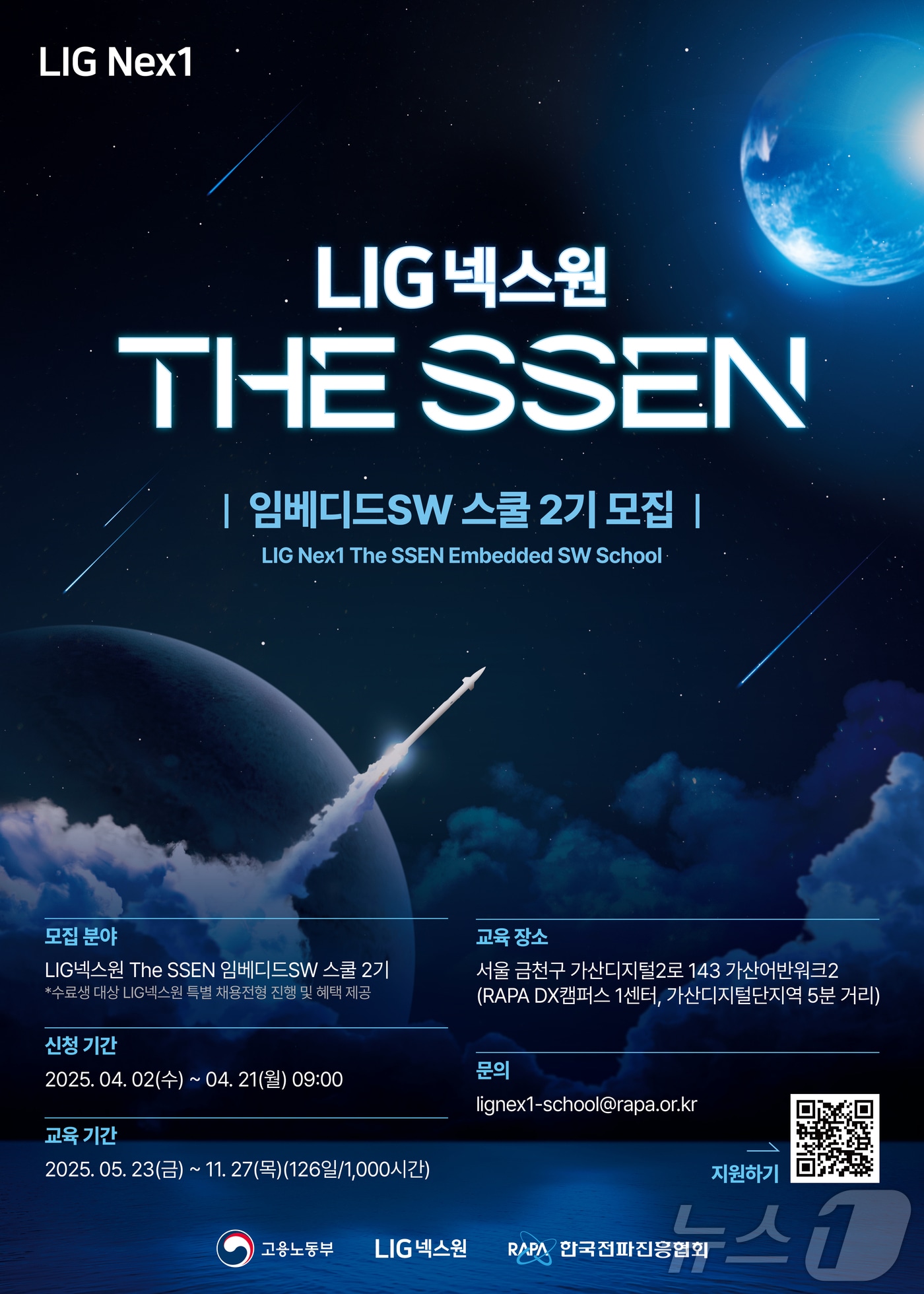 LIG넥스원(079550)은 한국전파진흥협회(RAPA)와 방위산업 임베디드 소프트웨어(SW) 전문인력 양성을 위해 'LIG넥스원 The SSEN 임베디드SW 스쿨 2기' 교육생을 모집한다고 1일 밝혔다. 