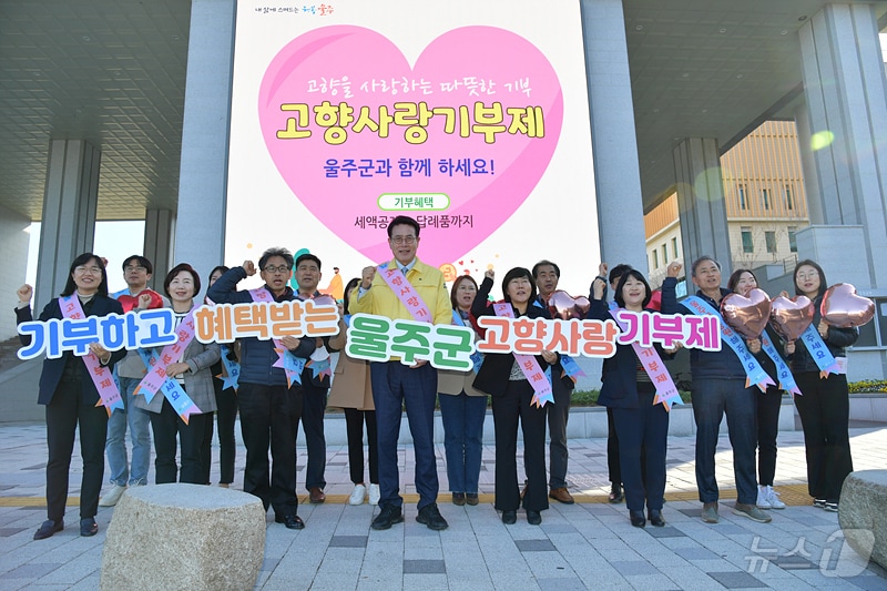 울산 울주군이 최근 발생한 산불 피해 복구와 피해 주민 지원을 위해 오는 6월 30일까지 ‘고향사랑 지정기부’ 모금을 진행한다.(울주군 제공·. 재판매 및 DB 금지)/뉴스1