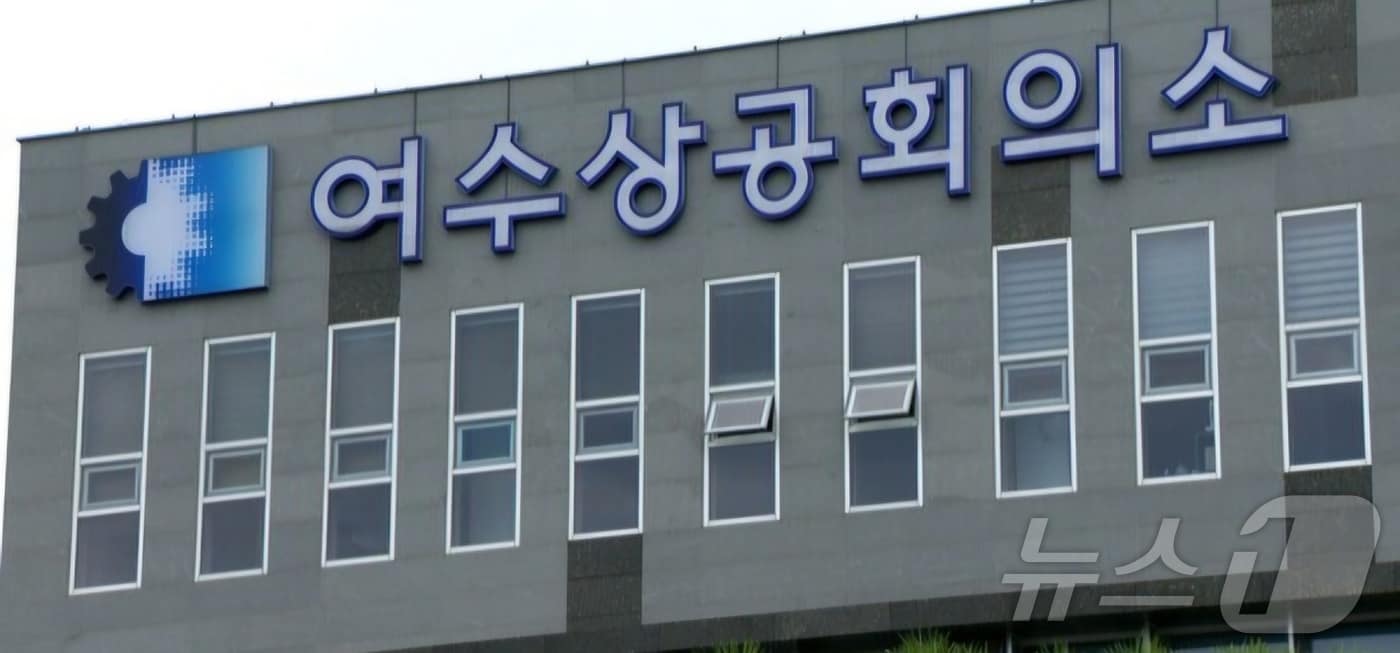 여수상공회의소.(독자 제공. 재판매 및 DB 금지) ⓒ 뉴스1
