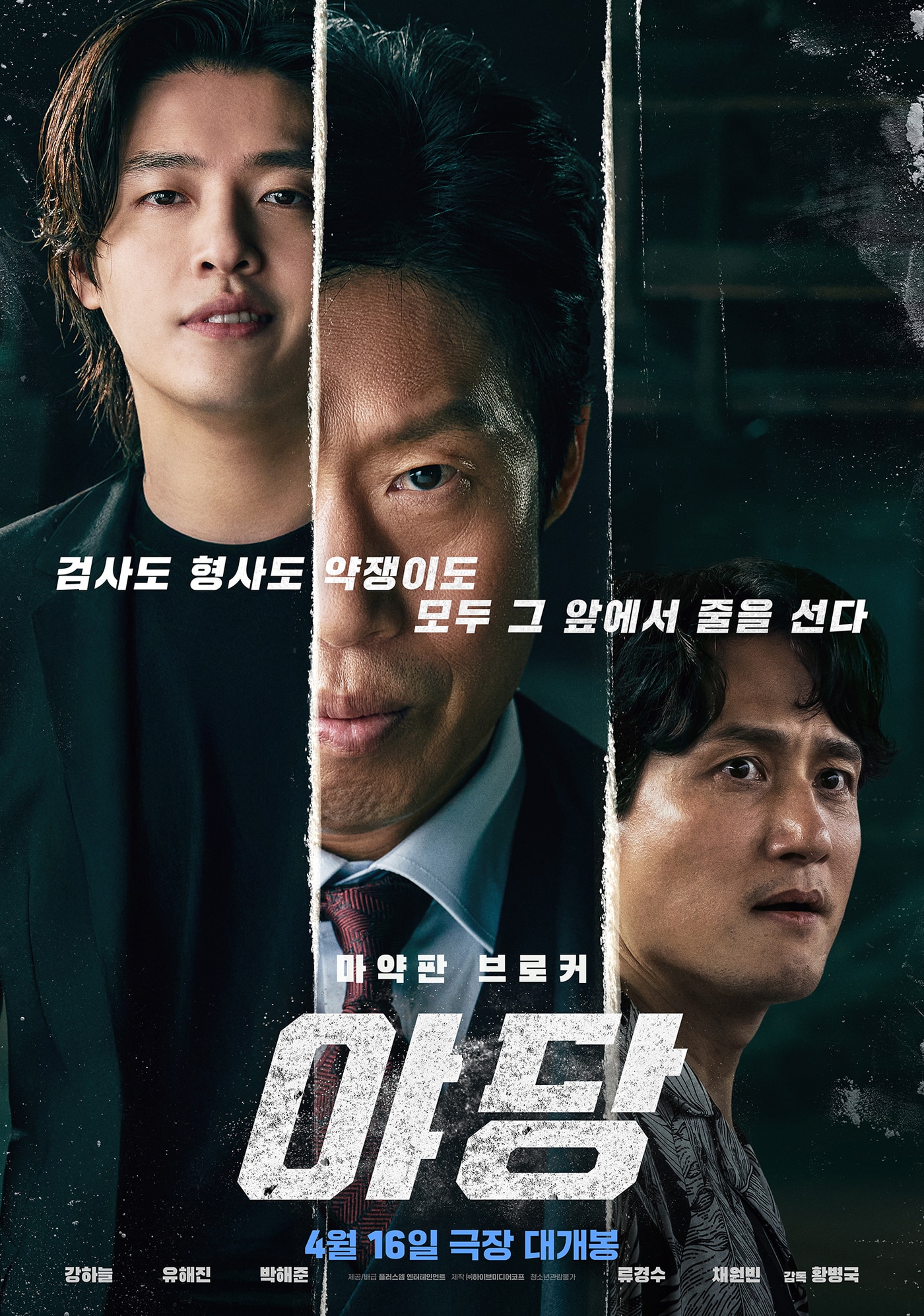 '야당' 포스터