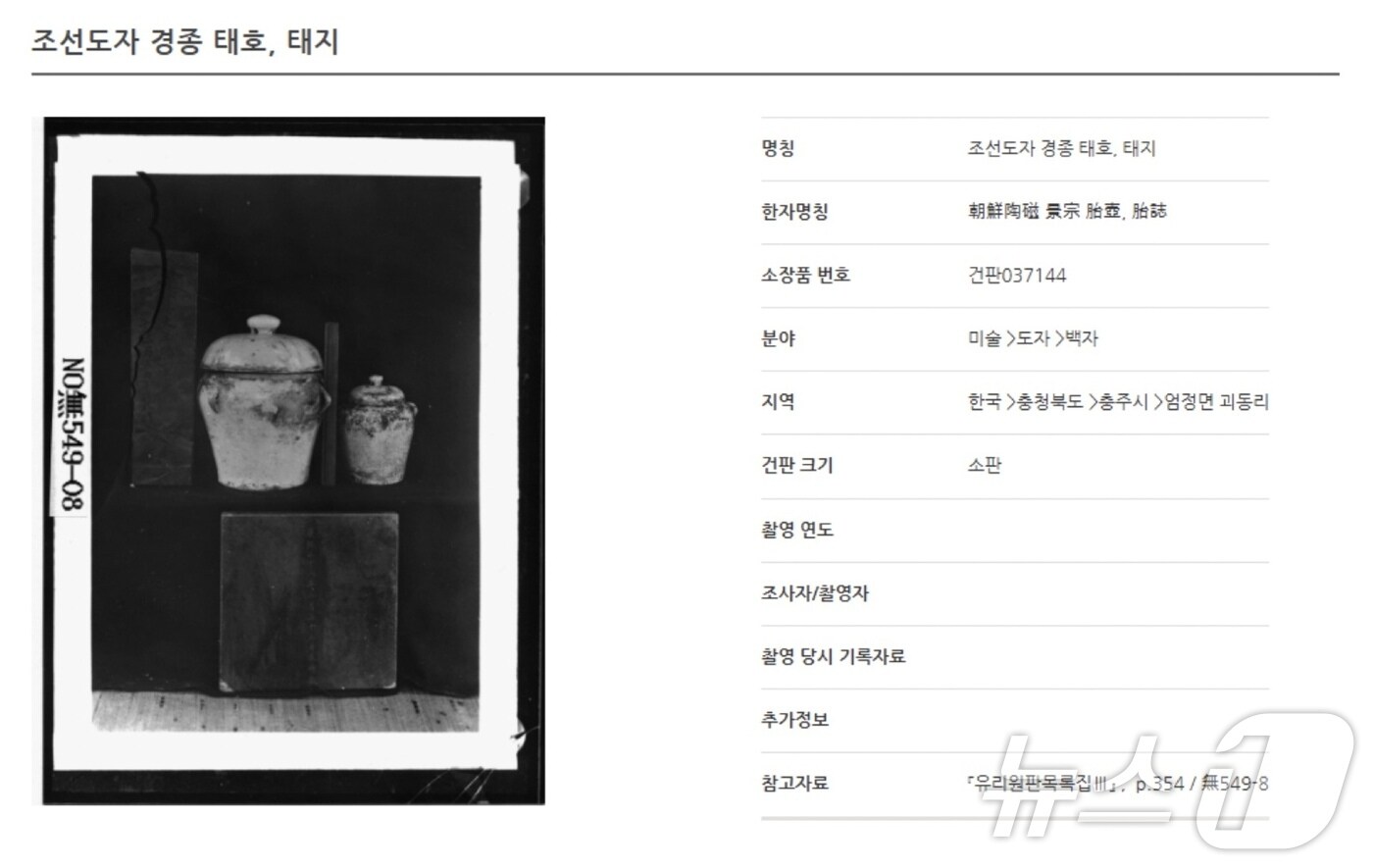 1일 충북 충주시가 3·1운동 100주년을 기념해 경종 태항아리를 복원했다고 밝혔다. 사진은 문헌에 기록된 경종 태항아리 모습.&#40;충주시 제공. 재판매 및 DB금지&#41;/뉴스1 