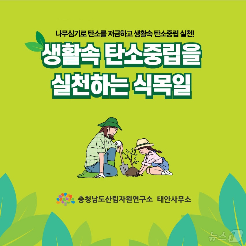 안면도자연휴양림 식목일 행사 포스터. (충남산림자원연구소 제공. 재판매 및 DB금지) /뉴스1