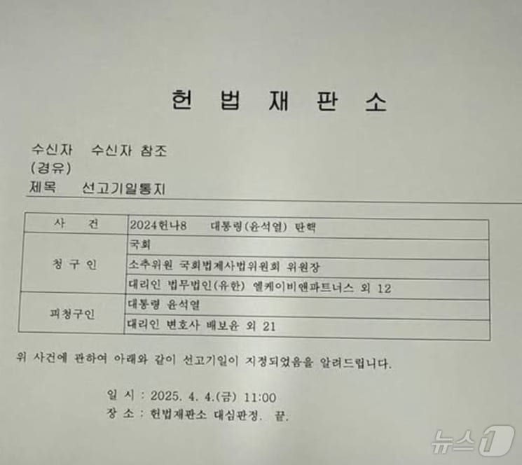 헌법 재판소가 1일 오전 윤석열 대통령 측, 국회 소추단 등에 보낸 '대통령 탄핵선고 기일' 통보문. (SNS 갈무리) ⓒ 뉴스1 