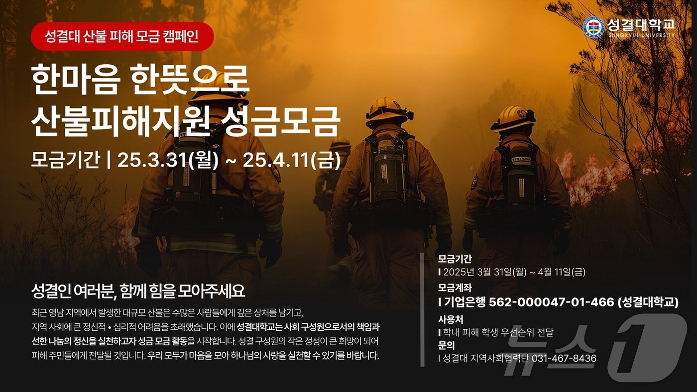 성결대학교가 대규모 산불로 삶의 터전을 잃은 영남 지역 피해주민을 돕기 위해 오는 11일까지 성금 모금 캠페인을 진행 중이다.(성결대 제공. 재판매 및 DB금지)/뉴스1