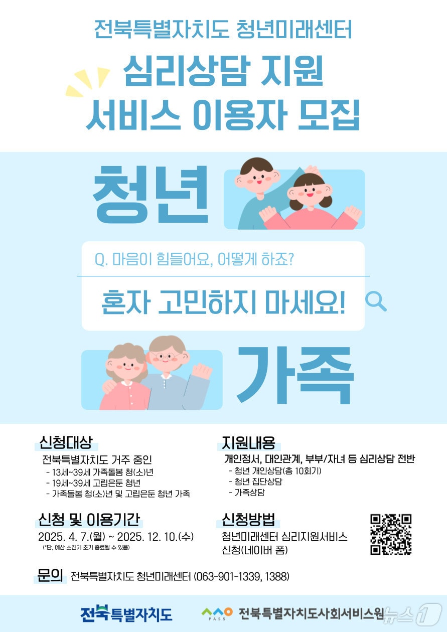 전북자치도사회서비스원 소속 청년미래센터가 오는 7일부터 취약 청년과 가족의 상담을 지원한다.(서비스원제공. 재판매 및 DB금지)2025.4.1/뉴스1