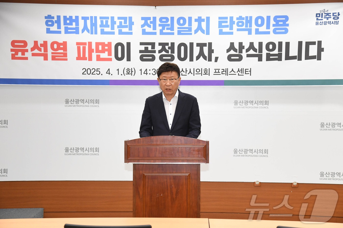 이선호 더불어민주당 울산시당위원장은 1일 오후 시의회 프레스센터에서 기자회견을 열고 “헌법재판소는 오직 헌법과 법률이라는 원칙으로 지난 넉 달간의 내란과 혼란을 정리해야 한다”고 밝혔다.(울산시의회 제공, 재판매 및 DB 금지)/뉴스1