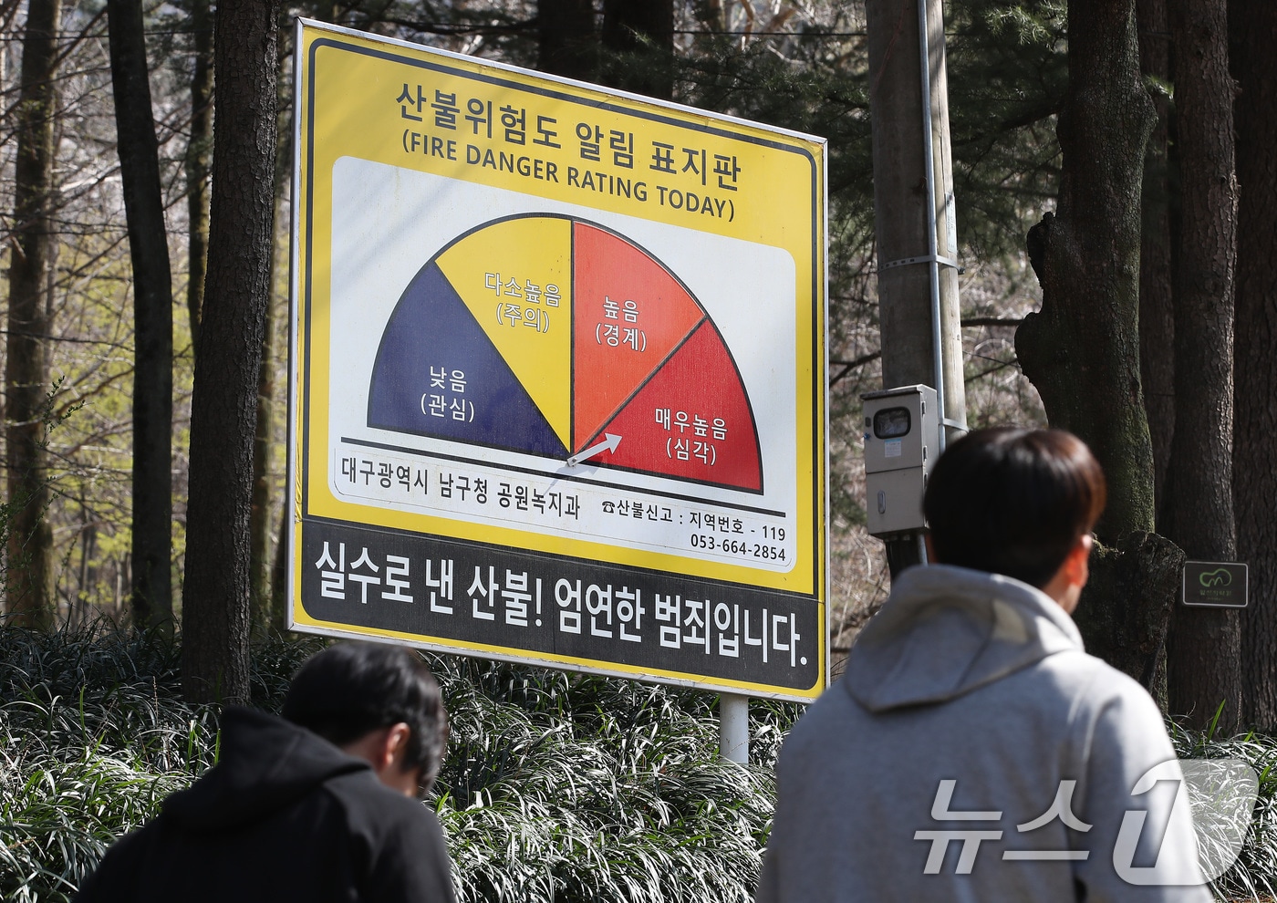1일 오후 대구 남구 앞산 입구에 설치된 '산불위험도 알림 표지판'이 매우높음(심각)을 가리키고 있다. 대구시는 대형 산불 차단을 위해 팔공산, 앞산, 비슬산, 아미산, 초례산, 마정산, 대덕산, 함지산, 구봉산 등에 출입을 전면 금지하는 산불예방 행정명령을 발령했다. 2025.4.1/뉴스1 ⓒ News1 공정식 기자
