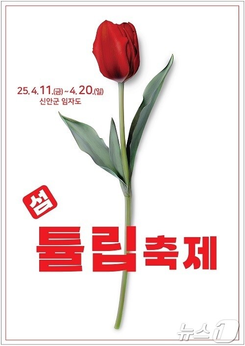 신안군 2025 섬 튤립축제 (신안군 제공. 재판매 및 DB금지) /뉴스1