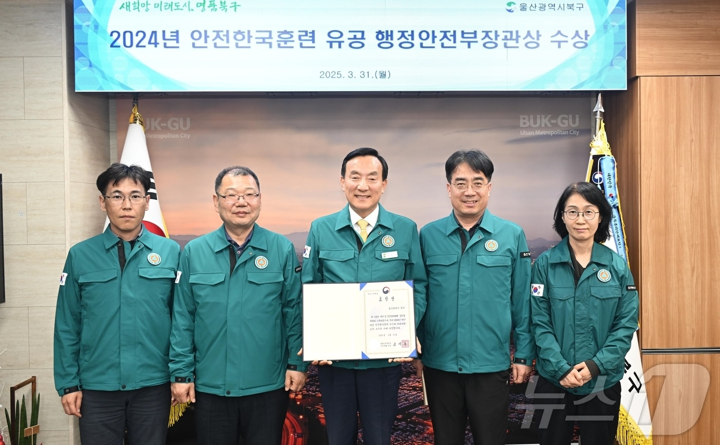 울산 북구가 2024년 재난대응 안전한국훈련에서 우수기관으로 선정돼 행정안전부 장관 표창을 받았다고 1일 밝혔다.(울산 북구 제공. 재판매 및 DB 금지)/뉴스1