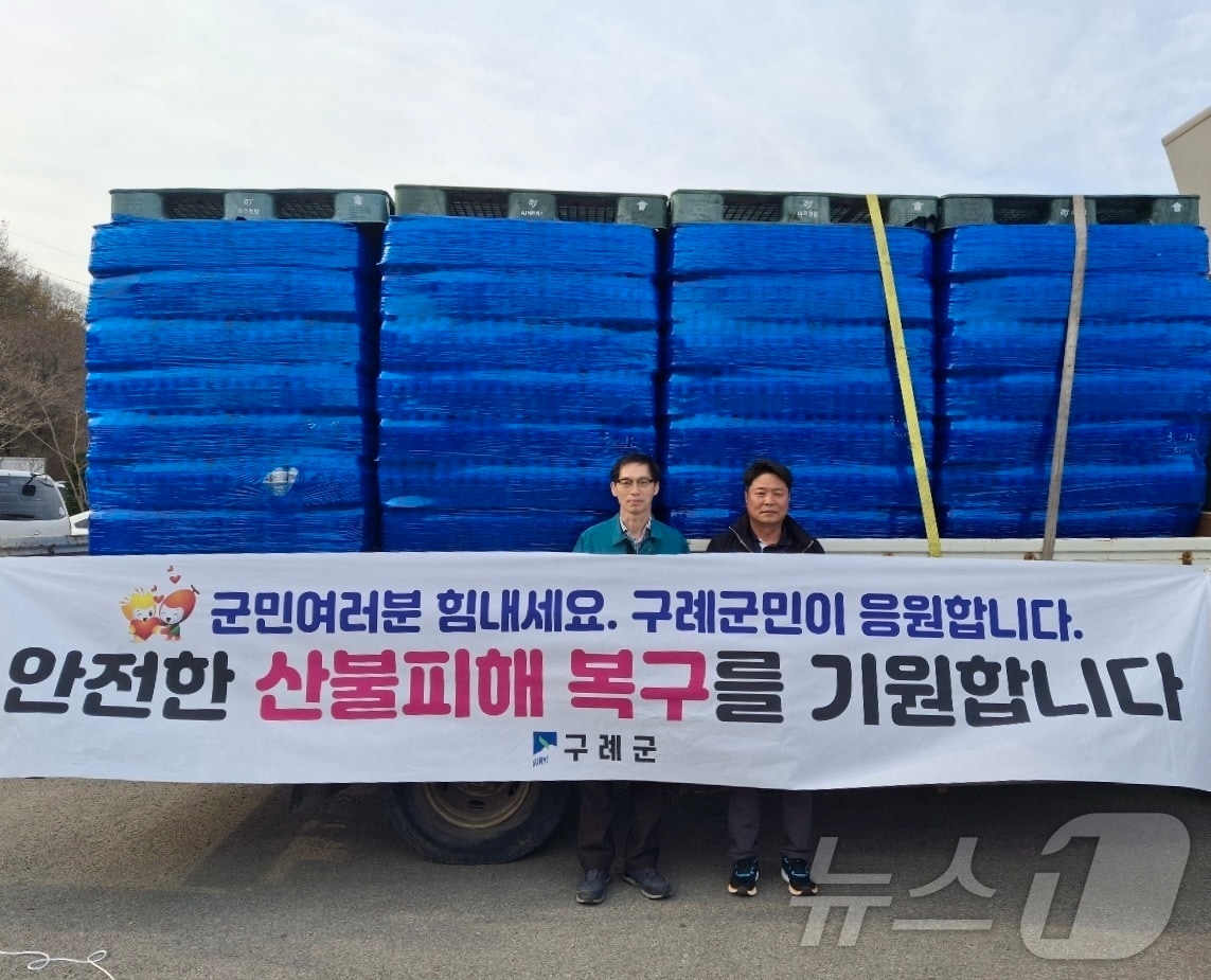 전남 구례군은 1일 대형 산불로 피해를 입은 경남 산청군과 하동군 주민들을 위해 구호물품을 전달하고 기념사진을 찍고 있다.(구례군 제공. 재판매 및 DB 금지)