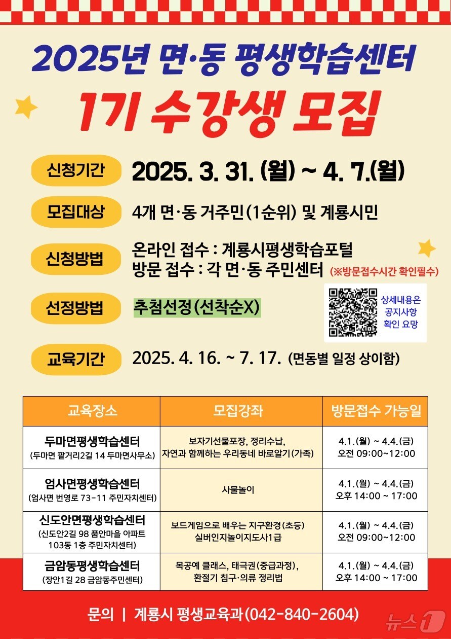 2025년 면·동 평생학습센터 1기 프로그램 수강생 모집 포스터. /뉴스1