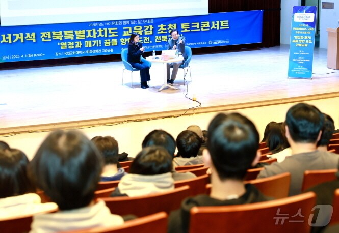 서거석 전북교육감이 1일 군산대 제1학생회관 고춘곤홀에서 ‘열정과 패기, 꿈을 향한 도전, 전북교육’을 주제로 특강을 진행했다.(전북교육청 제공, 재판매 및 DB 금지)/뉴스1