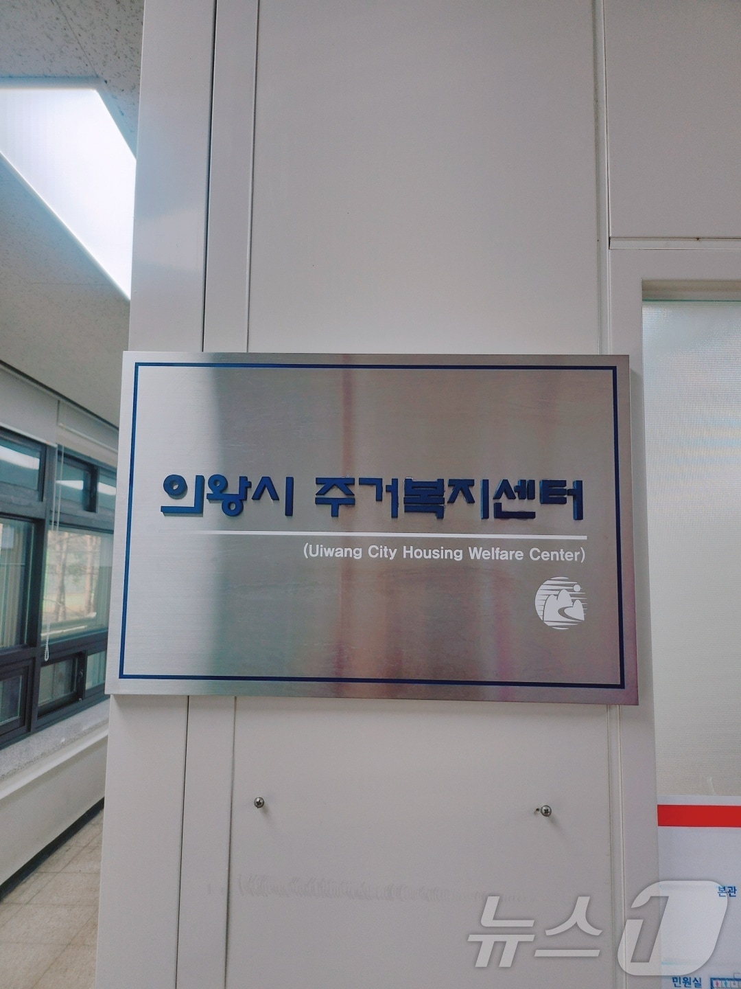  경기 의왕시 주거복지센터. (의왕시 제공. 재판매 및 DB 금지) 2025.4.1/뉴스1