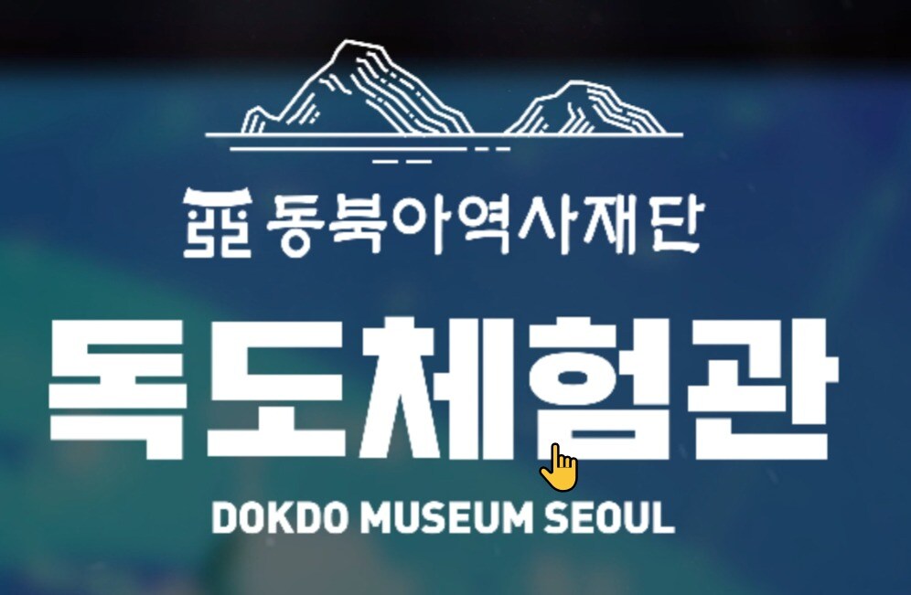 독도체험관