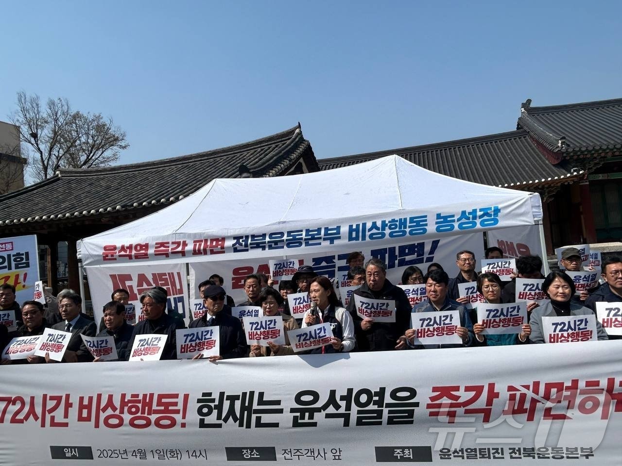 윤석열퇴진 전북운동본부가 1일 오후 2시께 전주시 객사 앞에서 기자회견을 열고 72시간 비상행동 돌입을 선포했다.(윤석열퇴진 전북운동본부 제공. 재판매 및 DB금지)