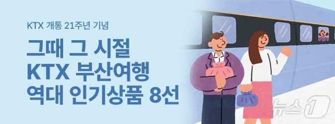 KTX 개통 21주년 기념 기획전 '그때 그 시절' 포스터.(코레일 부산경남본부 제공. 재판매 및 DB 금지)